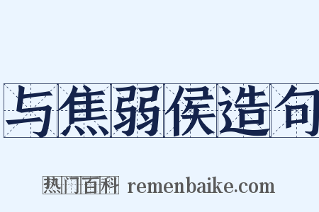 与焦弱侯造句是什么意思的图片
